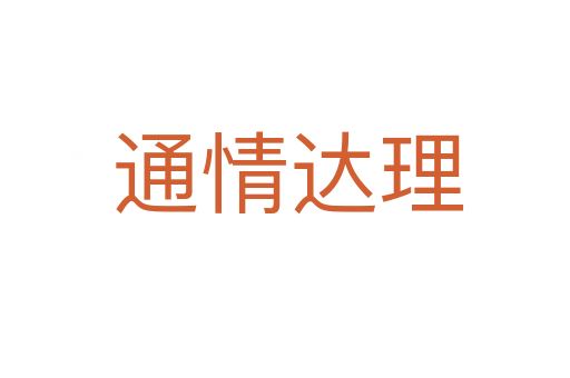通情达理