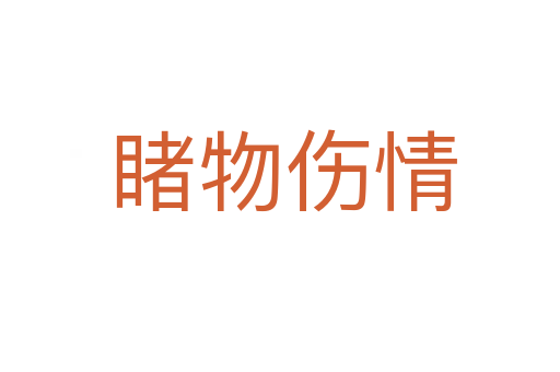 睹物伤情