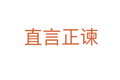 直言正谏