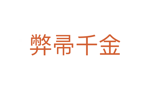 弊帚千金