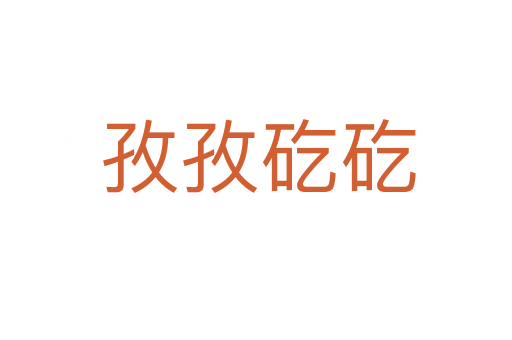 孜孜矻矻