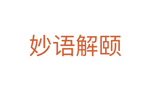 妙语解颐
