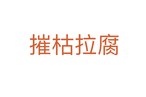 摧枯拉腐
