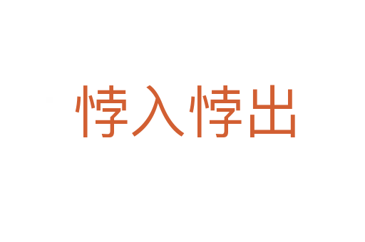 悖入悖出