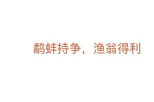 鹬蚌持争,渔翁得利