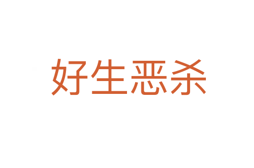 好生恶杀