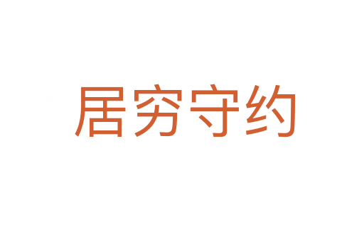 居穷守约