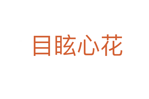 目眩心花