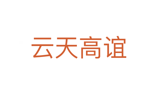 云天高谊