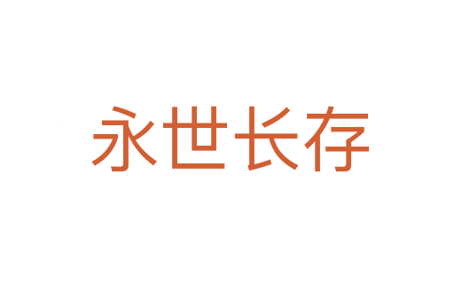 永世长存