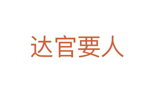 达官要人