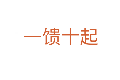 一馈十起