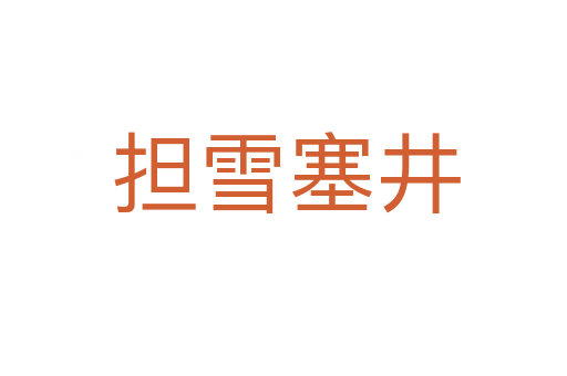 担雪塞井