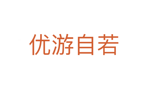 优游自若