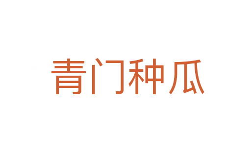 青门种瓜