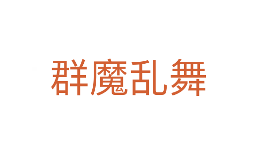 群魔乱舞