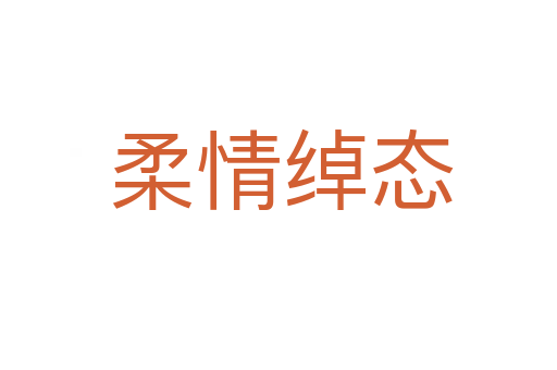 柔情绰态