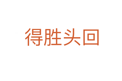得胜头回