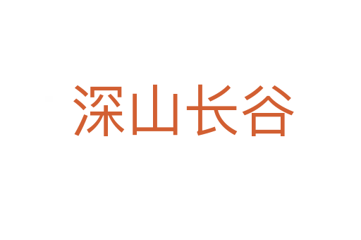 深山长谷