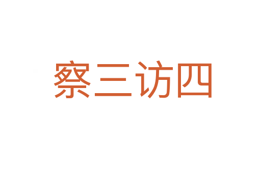 察三访四