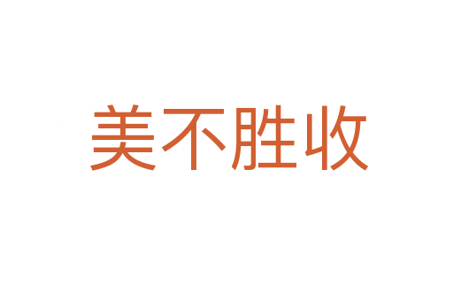 美不胜收