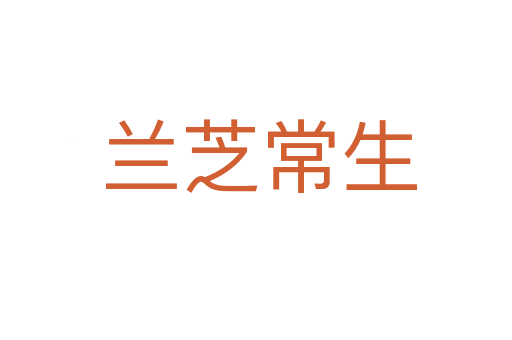 兰芝常生