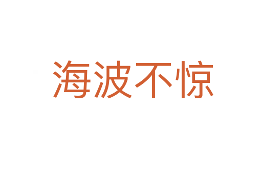 海波不惊