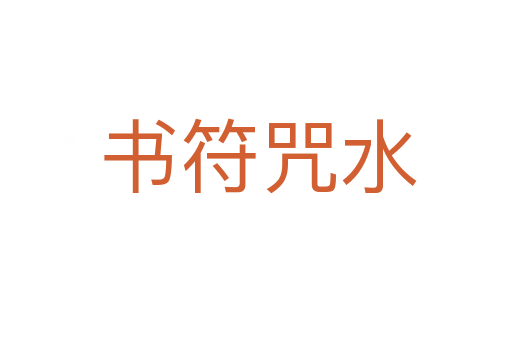 书符咒水