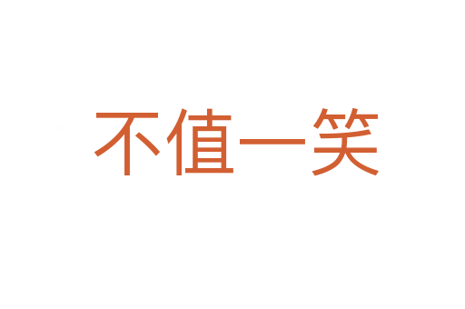 不值一笑