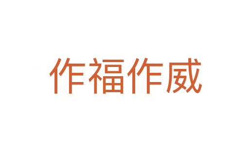 作福作威