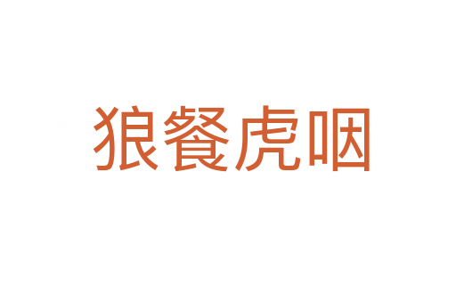 狼餐虎咽