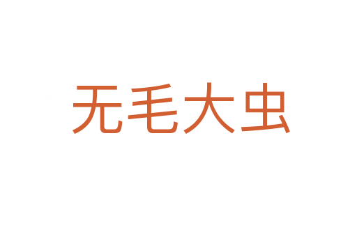 无毛大虫