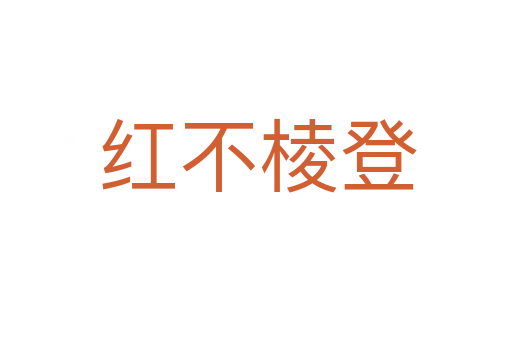 红不棱登