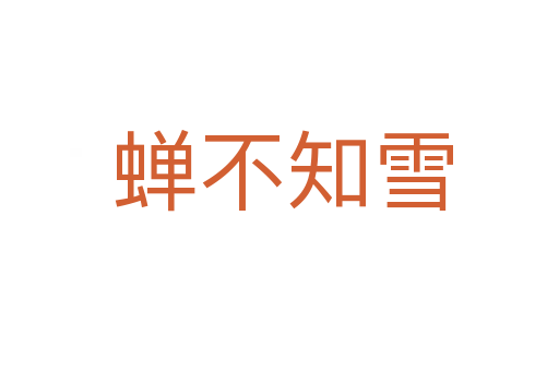 蝉不知雪