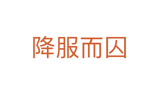 降服而囚