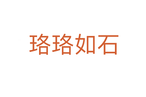 珞珞如石
