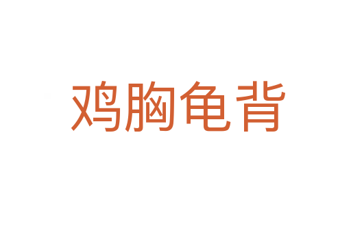 鸡胸龟背