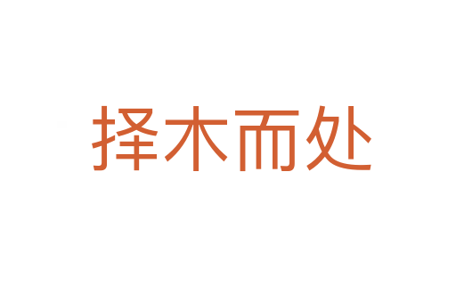 择木而处