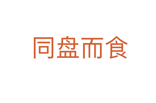 同盘而食