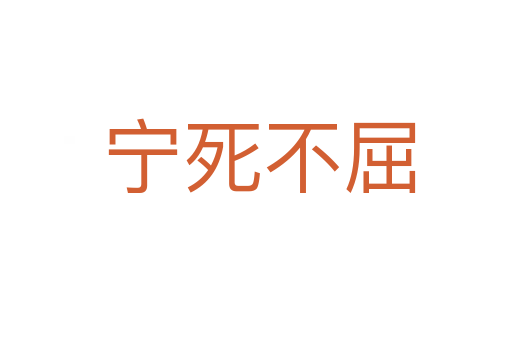 宁死不屈