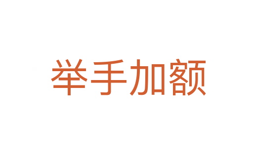 举手加额