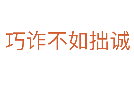 巧诈不如拙诚