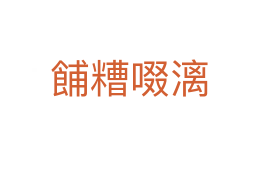 餔糟啜漓