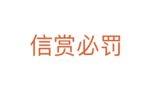 信赏必罚