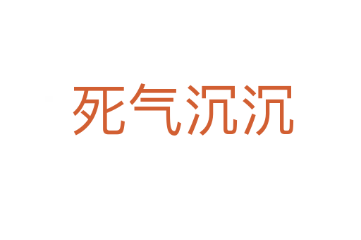 死气沉沉