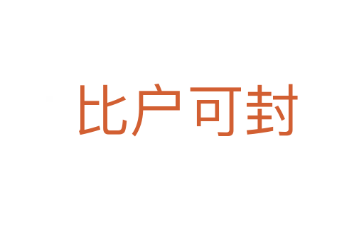 比户可封