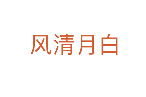 风清月白