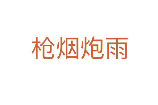 枪烟炮雨