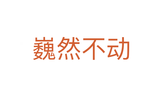 巍然不动
