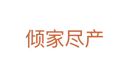 倾家尽产